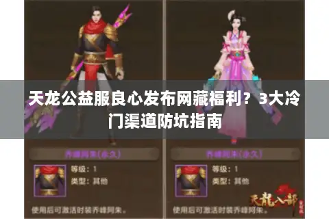 天龙公益服良心发布网藏福利？3大冷门渠道防坑指南