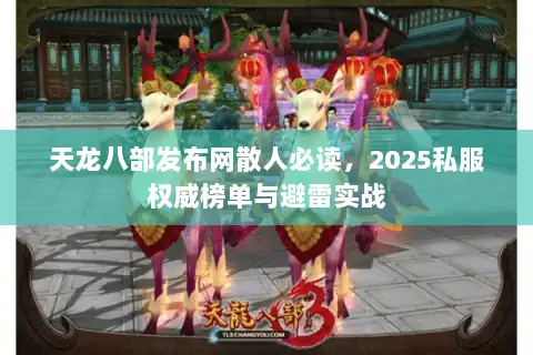 天龙八部发布网散人必读，2025私服权威榜单与避雷实战