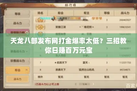 天龙八部发布网打金爆率太低?三招教你日赚百万元宝 天龙八部发布网打金爆率太低?三招教你日赚百万元宝