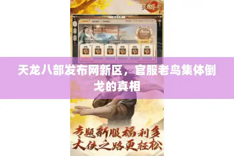 天龙八部发布网新区，官服老鸟集体倒戈的真相