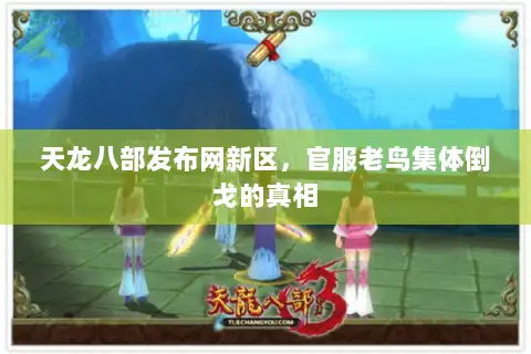天龙八部发布网新区，官服老鸟集体倒戈的真相