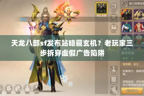 天龙八部sf发布站暗藏玄机？老玩家三步拆穿虚假广告陷阱