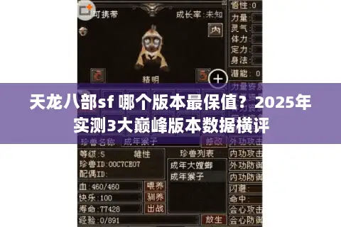 天龙八部sf 哪个版本最保值？2025年实测3大巅峰版本数据横评