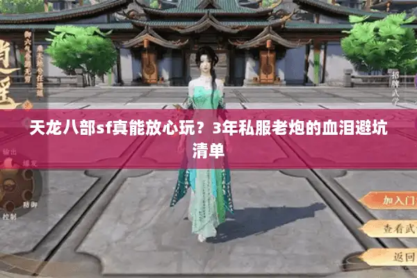 天龙八部sf真能放心玩？3年私服老炮的血泪避坑清单