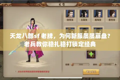 天龙八部sf 老牌,为何新服屡屡崩盘?老兵教你稳扎稳打锁定经典 天龙八部sf 老牌,为何新服屡屡崩盘?老兵教你稳扎稳打锁定经典