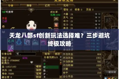 天龙八部sf创新玩法选择难？三步避坑终极攻略