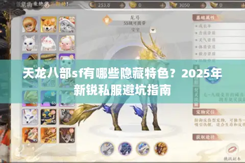 天龙八部sf有哪些隐藏特色？2025年新锐私服避坑指南