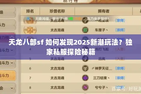 天龙八部sf 如何发现2025新潮玩法?独家私服探险秘籍 天龙八部sf 如何发现2025新潮玩法?独家私服探险秘籍