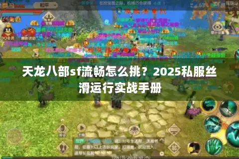 天龙八部sf流畅怎么挑？2025私服丝滑运行实战手册