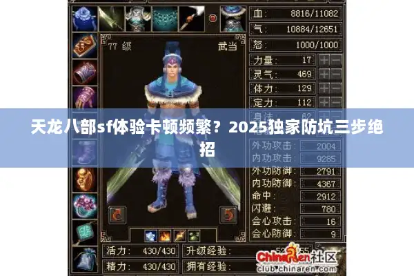 天龙八部sf体验卡顿频繁?2025独家防坑三步绝招 天龙八部sf体验卡顿频繁?2025独家防坑三步绝招