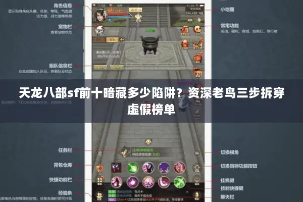 天龙八部sf前十暗藏多少陷阱？资深老鸟三步拆穿虚假榜单