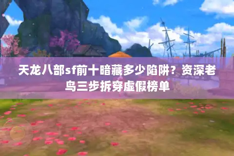 天龙八部sf前十暗藏多少陷阱？资深老鸟三步拆穿虚假榜单