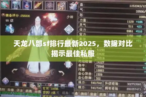 天龙八部sf排行最新2025，数据对比揭示最佳私服