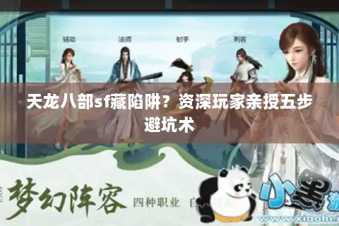 天龙八部sf藏陷阱？资深玩家亲授五步避坑术