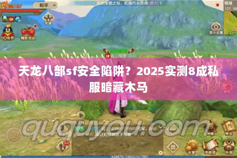 天龙八部sf安全陷阱？2025实测8成私服暗藏木马