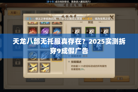 天龙八部无托服真存在？2025实测拆穿9成假广告