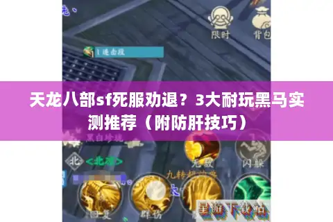 天龙八部sf死服劝退？3大耐玩黑马实测推荐（附防肝技巧）