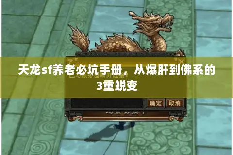 天龙sf养老必坑手册,从爆肝到佛系的3重蜕变 天龙sf养老必坑手册,从爆肝到佛系的3重蜕变