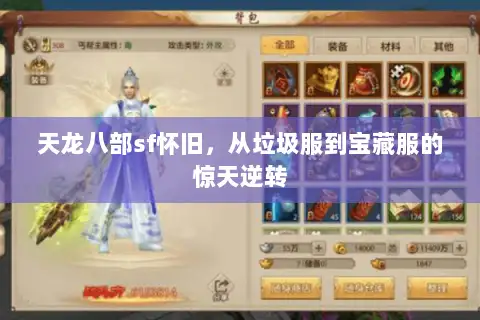 天龙八部sf怀旧，从垃圾服到宝藏服的惊天逆转