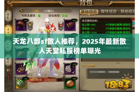 天龙八部sf散人推荐，2025年最新散人天堂私服榜单曝光