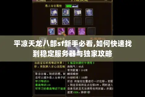 平凉天龙八部sf新手必看,如何快速找到稳定服务器与独家攻略 平凉天龙八部sf新手必看,如何快速找到稳定服务器与独家攻略