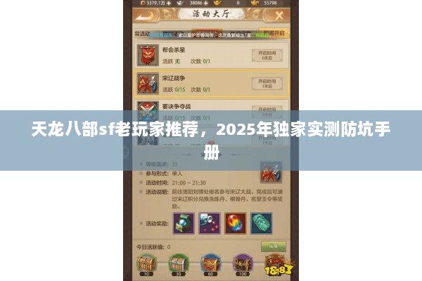 天龙八部sf老玩家推荐，2025年独家实测防坑手册