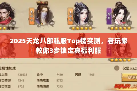 2025天龙八部私服Top榜实测，老玩家教你3步锁定真福利服