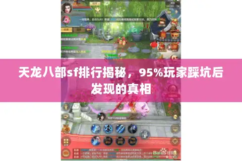 天龙八部sf排行揭秘,95%玩家踩坑后发现的真相 天龙八部sf排行揭秘,95%玩家踩坑后发现的真相