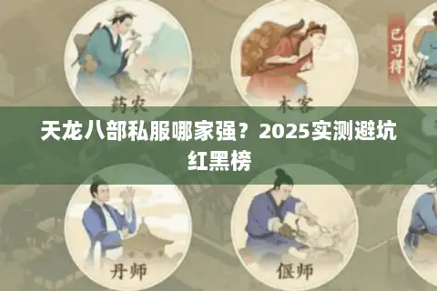 天龙八部私服哪家强？2025实测避坑红黑榜