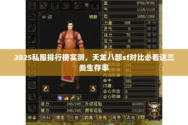 2025私服排行榜实测,天龙八部sf对比必看这三类生存率 2025私服排行榜实测,天龙八部sf对比必看这三类生存率