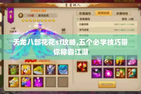 天龙八部花花sf攻略,五个必学技巧带你称霸江湖 天龙八部花花sf攻略,五个必学技巧带你称霸江湖