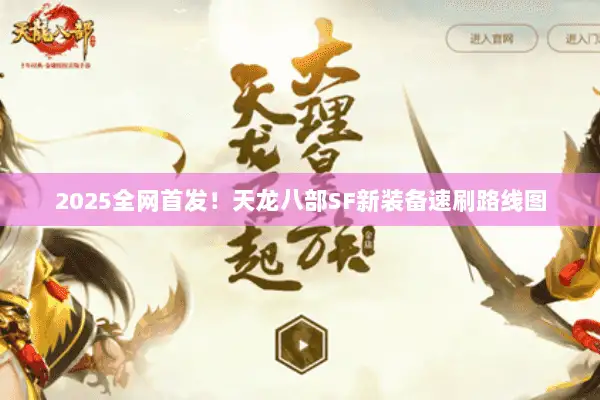 2025全网首发!天龙八部SF新装备速刷路线图 2025全网首发!天龙八部SF新装备速刷路线图