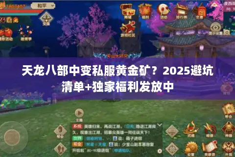 天龙八部中变私服黄金矿？2025避坑清单+独家福利发放中