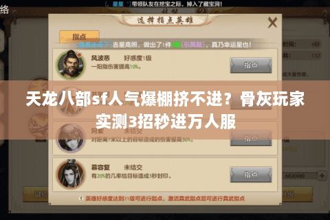 天龙八部sf人气爆棚挤不进？骨灰玩家实测3招秒进万人服