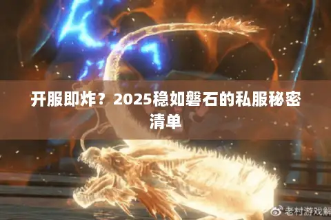 开服即炸？2025稳如磐石的私服秘密清单
