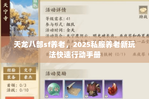 天龙八部sf养老,2025私服养老新玩法快速行动手册 天龙八部sf养老,2025私服养老新玩法快速行动手册