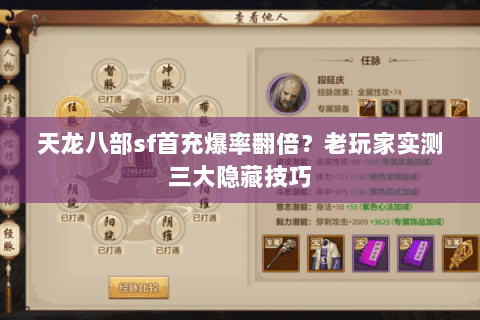 天龙八部sf首充爆率翻倍？老玩家实测三大隐藏技巧