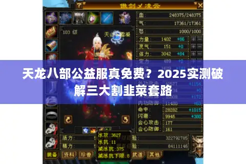 天龙八部公益服真免费?2025实测破解三大割韭菜套路 天龙八部公益服真免费?2025实测破解三大割韭菜套路
