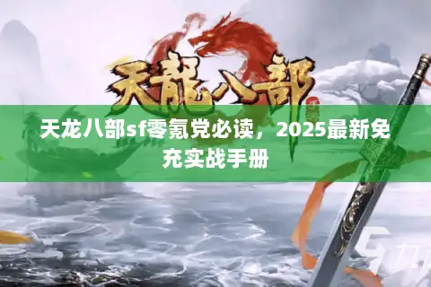 天龙八部sf零氪党必读，2025最新免充实战手册