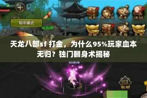 天龙八部sf 打金,为什么95%玩家血本无归?独门翻身术揭秘 天龙八部sf 打金,为什么95%玩家血本无归?独门翻身术揭秘