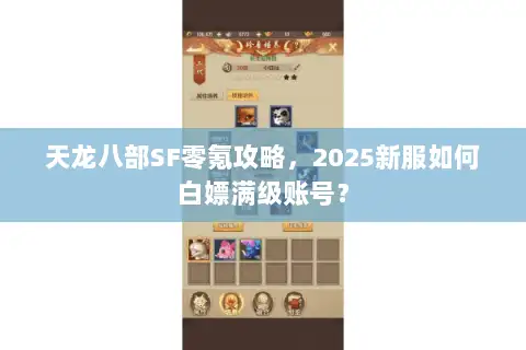 天龙八部SF零氪攻略，2025新服如何白嫖满级账号？