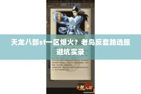 天龙八部sf一区爆火？老鸟反套路选服避坑实录