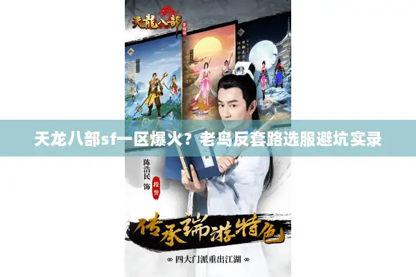 天龙八部sf一区爆火？老鸟反套路选服避坑实录