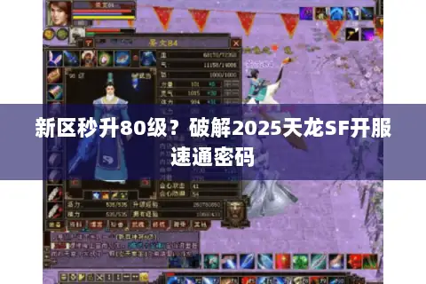 新区秒升80级？破解2025天龙SF开服速通密码