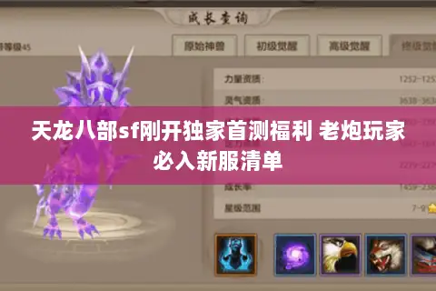 天龙八部sf刚开独家首测福利 老炮玩家必入新服清单
