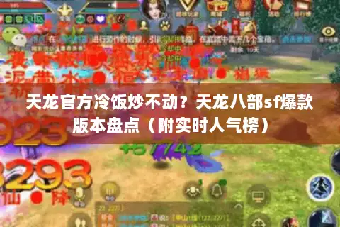 天龙官方冷饭炒不动？天龙八部sf爆款版本盘点（附实时人气榜）