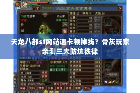 天龙八部sf网站遇卡顿掉线？骨灰玩家亲测三大防坑铁律