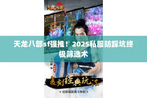天龙八部sf强推！2025私服防踩坑终极筛选术