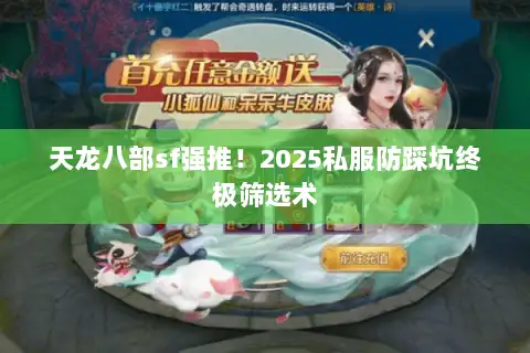 天龙八部sf强推！2025私服防踩坑终极筛选术