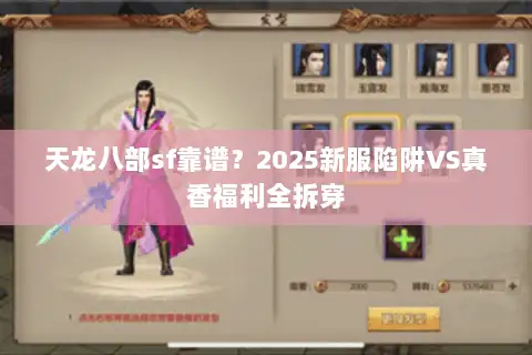天龙八部sf靠谱？2025新服陷阱VS真香福利全拆穿